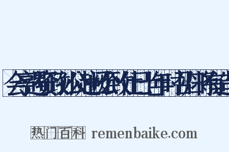 会亭遇资政孙公赴阙公致仕已七年时召归将有造句是什么意思的图片